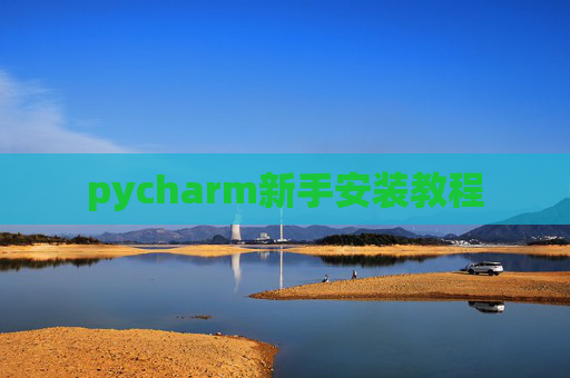 pycharm新手安装教程 pycharm新手安装教程